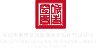 小骚b深圳市城市空间规划建筑设计有限公司